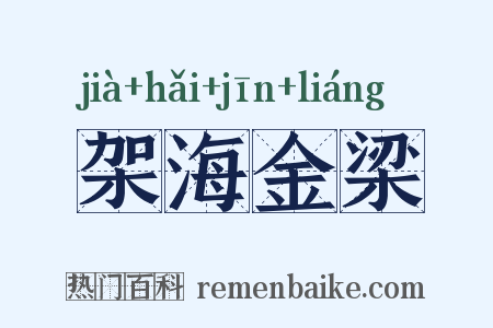 架海金梁是什么意思的图片